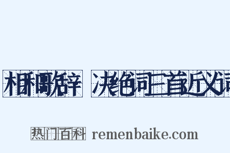 相和歌辞·决绝词三首近义词是什么意思的图片